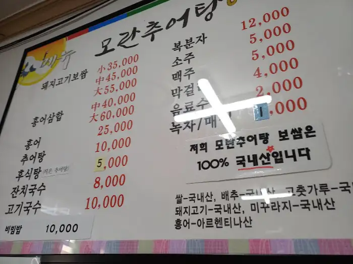 모란 추어탕 메뉴판