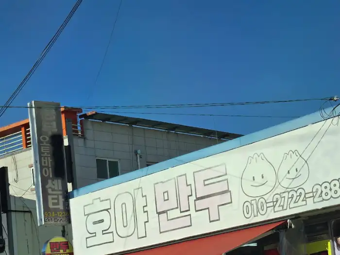 호야만두 간판
