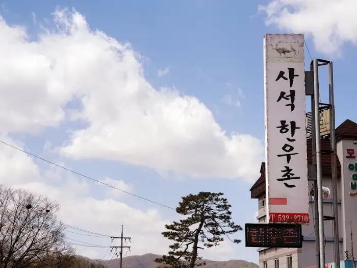 식당 주변 풍경