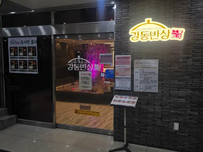 강동반상 외부 전경
