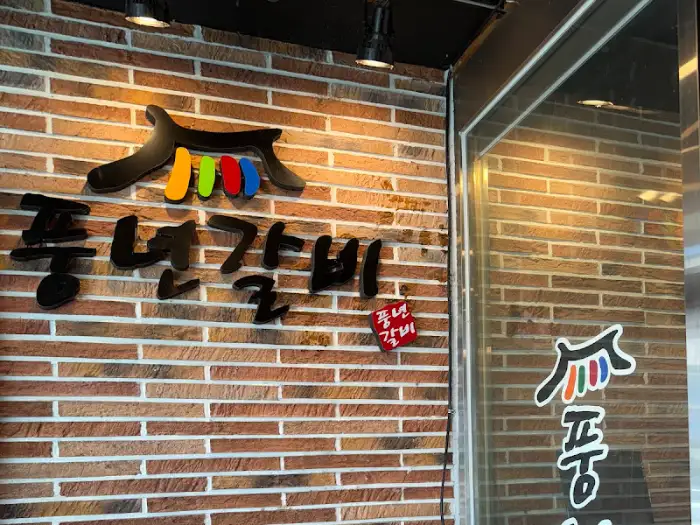 준비된 생갈비