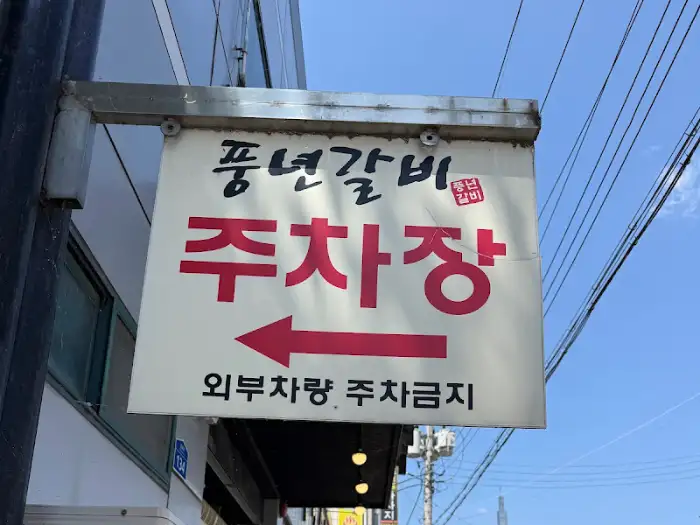 주차장 안내 간판