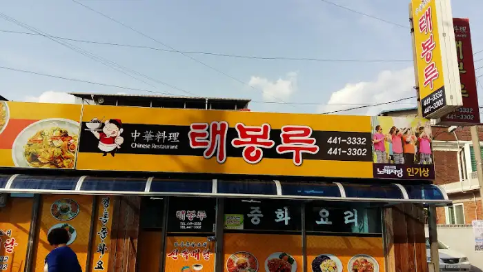 태봉루 외부 간판