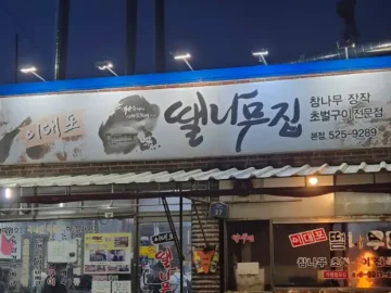 이대포 땔나무집: 시골 할머니 손맛 그대로, 쫄깃한 껍데기와 육즙 가득 갈매기살!