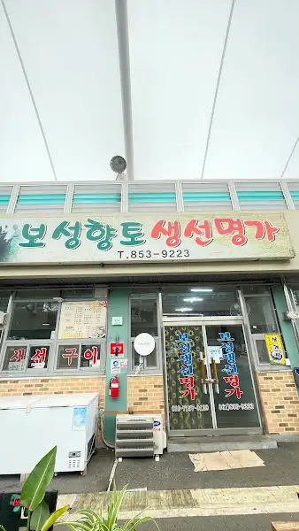 보성장터 생선명가의 외관