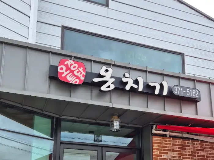 밥과 함께 옹치기를 곁들인 모습