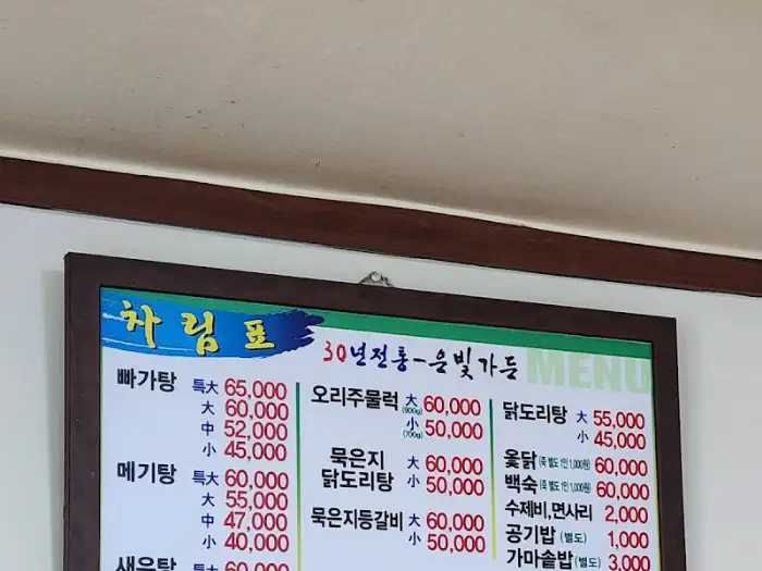 메뉴판의 일부. 새우탕, 닭볶음탕, 묵은지등갈비 등 주요 메뉴가 가격과 함께 명시되어 있다.