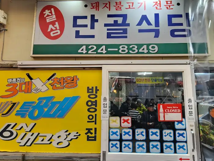단골식당 간판