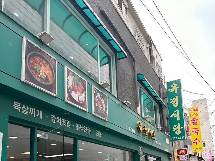 동대문 유경식당 간판 및 메뉴 사진