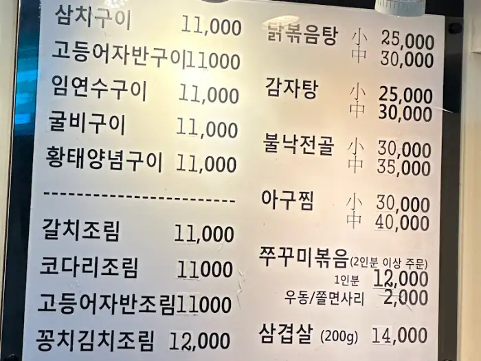 동대문 유경식당 생선구이 메뉴