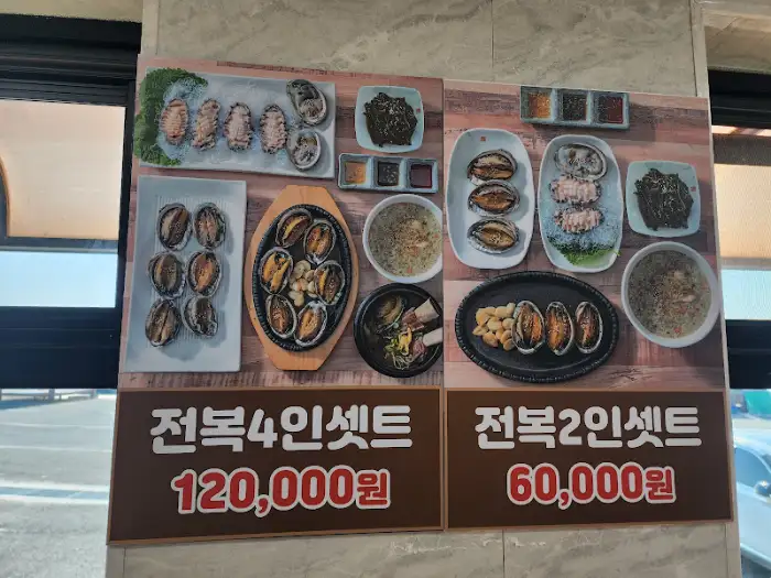 전복 세트 메뉴