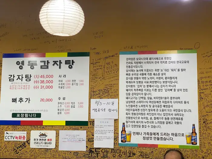 영동 감자탕 메뉴판과 홍보 문구가 적힌 게시판