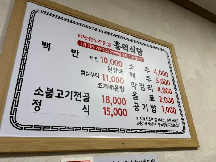 홍덕식당 메뉴판
