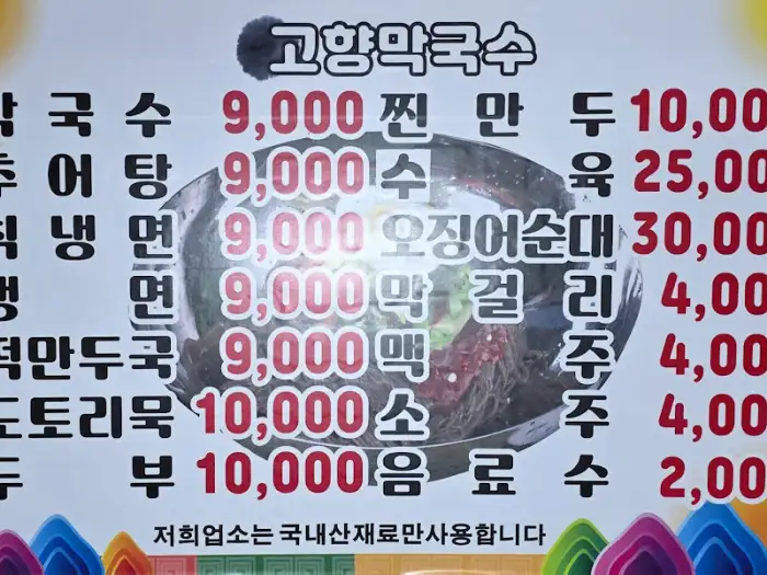 향토 막국수 메뉴판