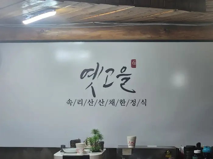 옛고을 식당 간판