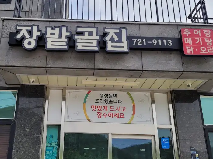 장밭골집 간판