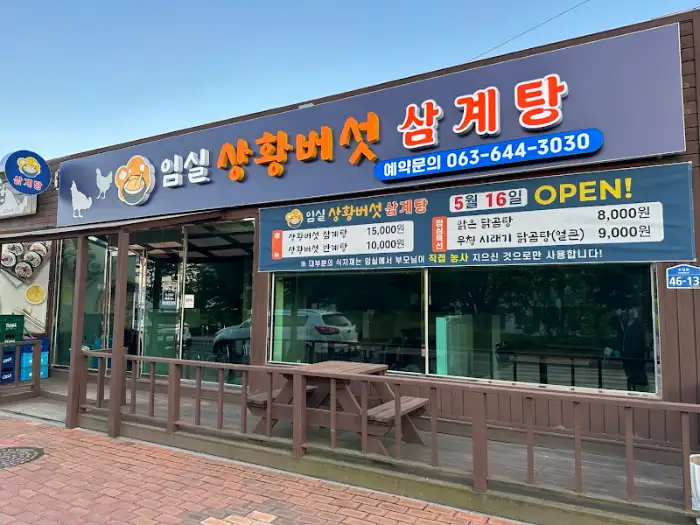 상황버섯 삼계탕