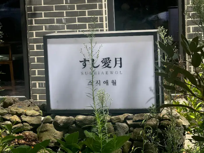스시애월 간판