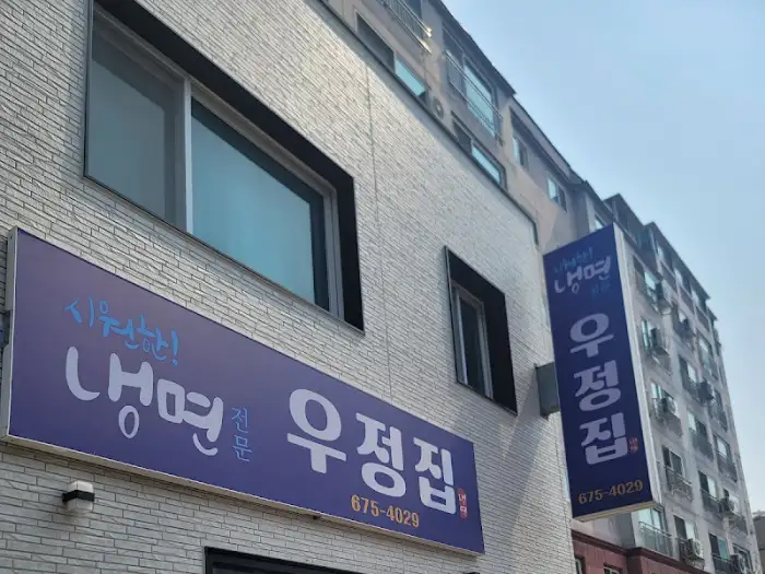 우정집 간판