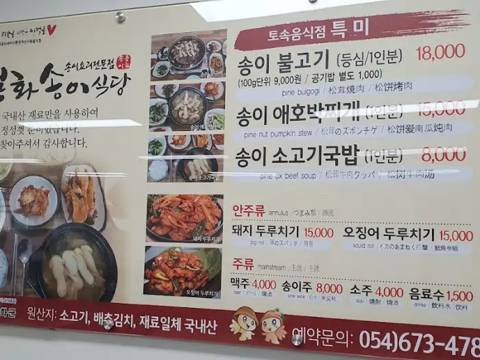 봉화송이식당 메뉴판 사진, 송이 불고기, 송이 소고기 국밥 등
