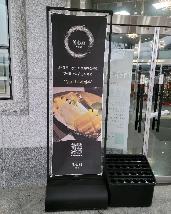 무심원 간판과 메뉴 소개 배너