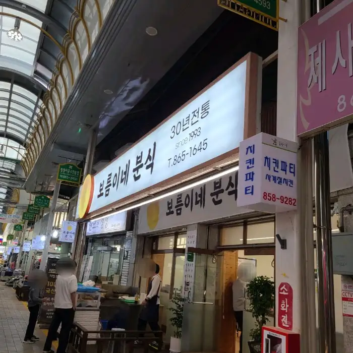 보름이네 분식 외관