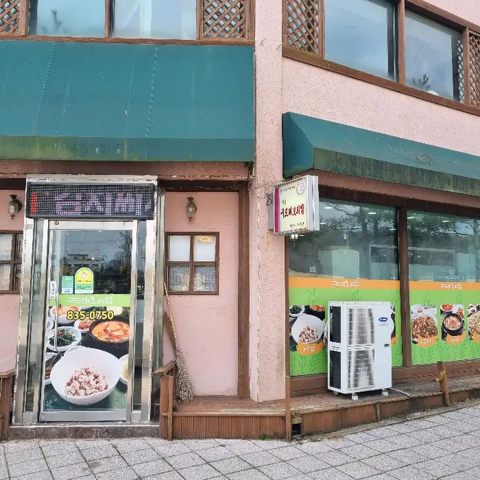 구드래보리밥 가게 외관 모습