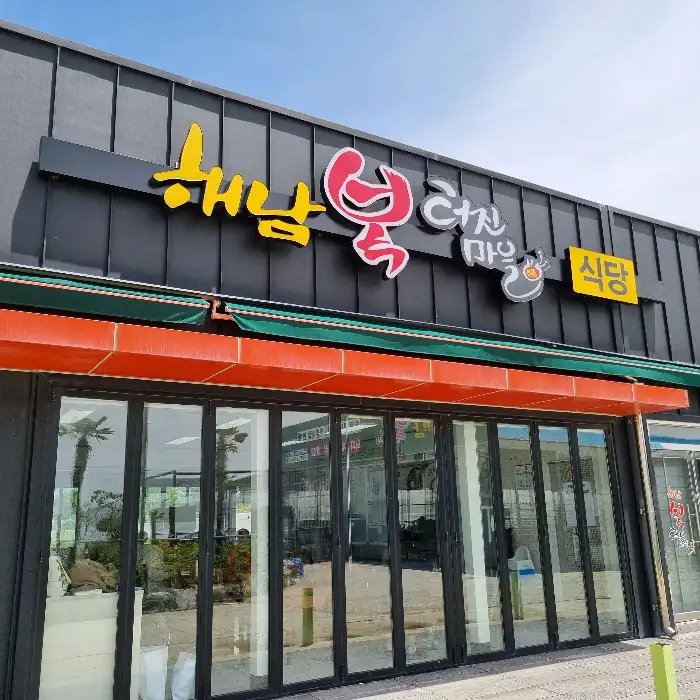 해남복터진마을 외부 간판과 건물 전경