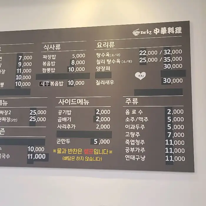 대천정통중화요리의 메뉴판