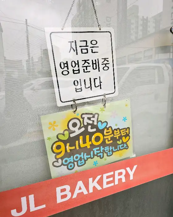 JL베이커리 영업 안내