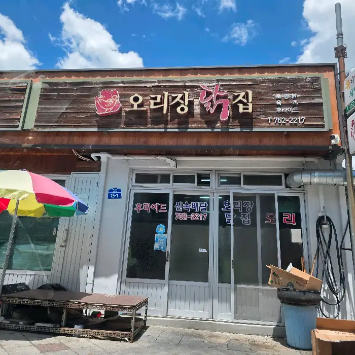 정겨운 느낌의 오리장닭집 건물 입구