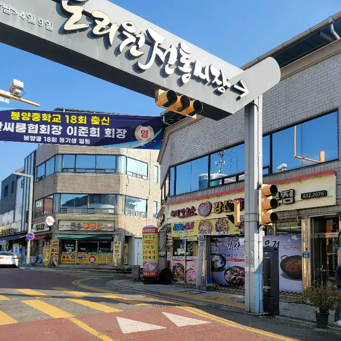 강산동태전문점 간판과 외관