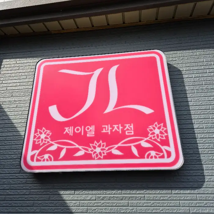 JL베이커리 간판