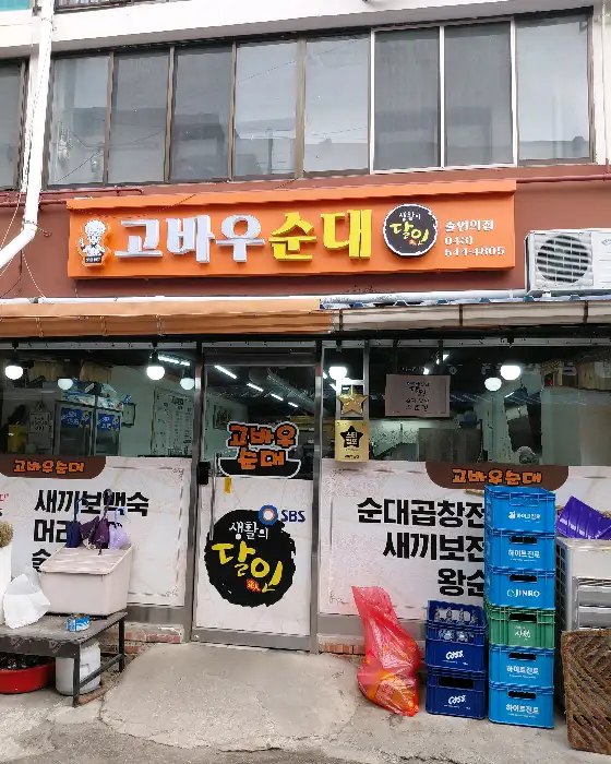 고바우순대 가게 외관