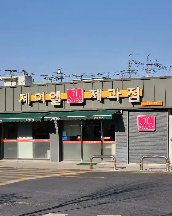 JL베이커리 외관