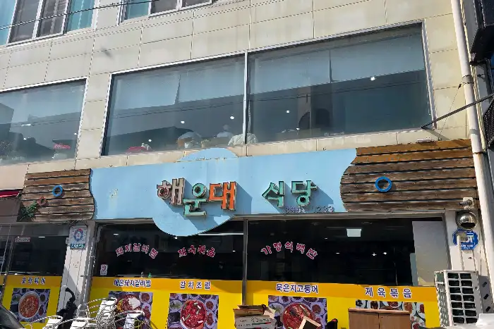 해운대식당 간판 모습