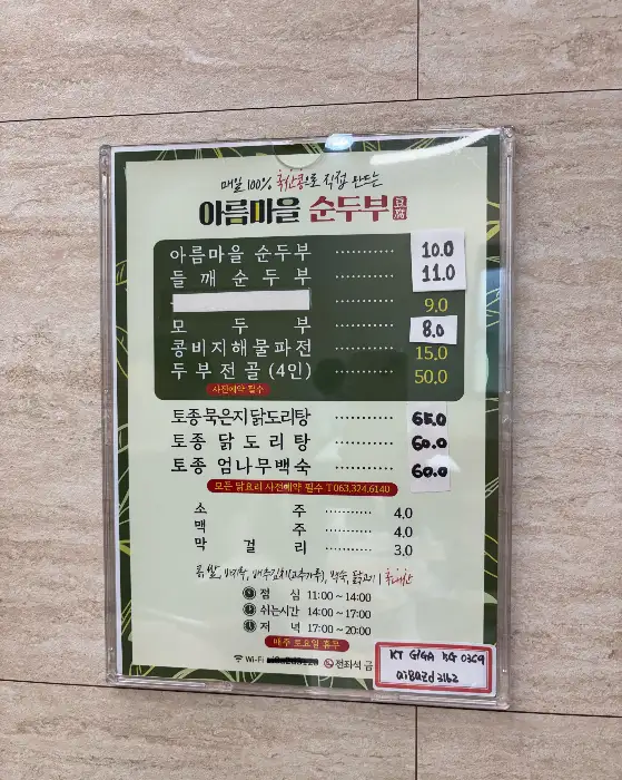 아름마을순두부 메뉴판