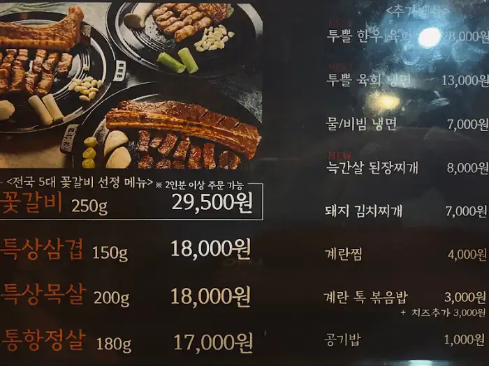 814 바베큐 메뉴판과 꽃갈비, 삼겹살