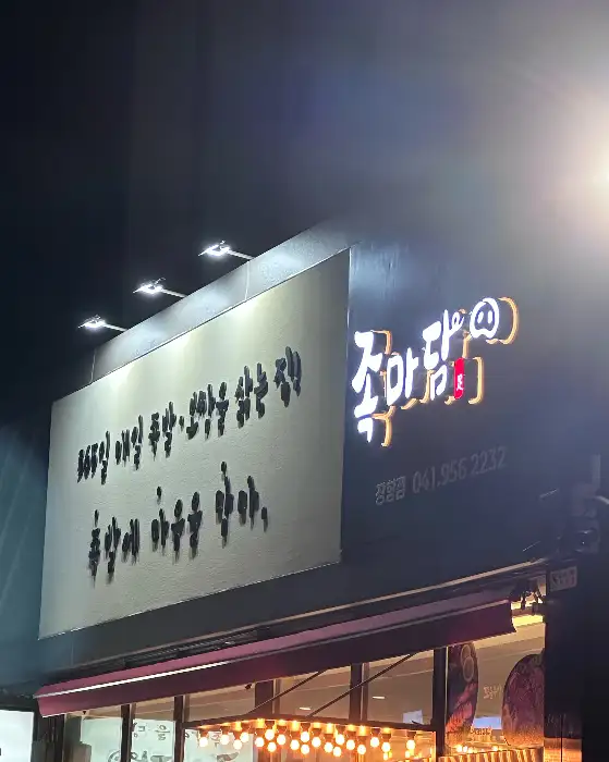 족마담 장항점 간판