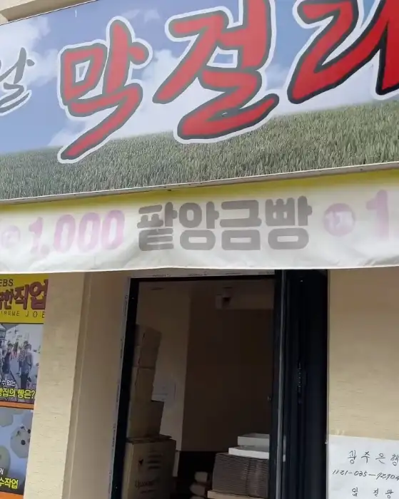 가게 외부에 걸린 간판에 '막걸리 술빵'이라고 적혀 있습니다. 간판 아래에는 '1,000원 쫄깃 금빵'이라는 문구가 보입니다.
