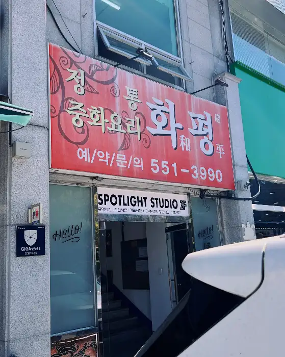 계룡 화평 중식당 간판