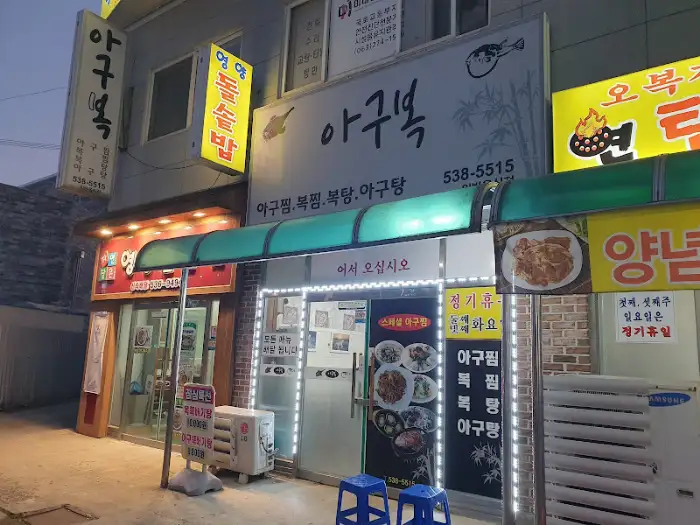 정읍 아구복 외부 간판