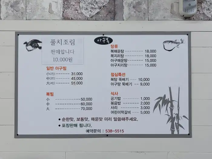 아구복 메뉴판 상세