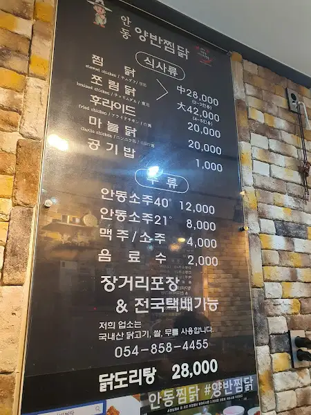 안동양반찜닭 메뉴판, 찜닭, 쪼림닭, 닭볶음탕 등 다양한 메뉴와 가격이 적혀 있다