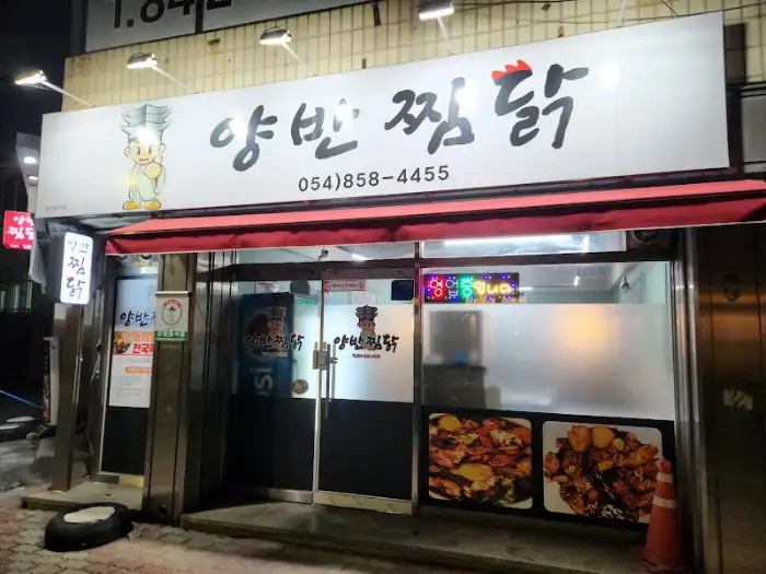 안동양반찜닭 매장 간판, '안동양반찜닭'이라는 상호명이 한글로 쓰여 있다