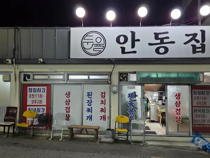 군산 안동집 간판