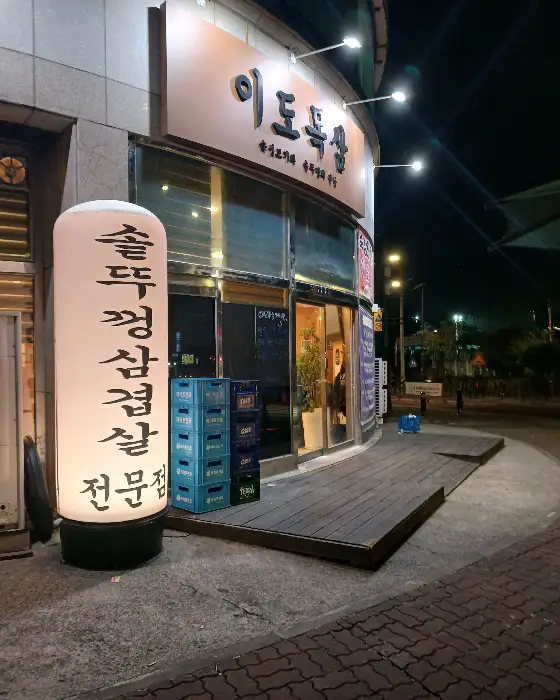 안산 상록 초원냉삼 외관 야경