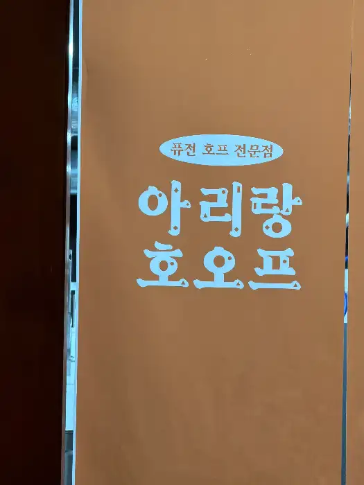 아리랑호오프 남악점 간판