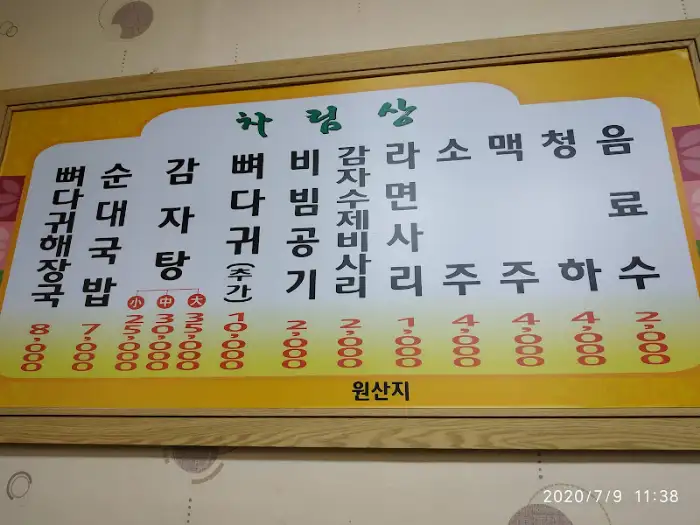 백암산감자탕 간판과 메뉴 정보