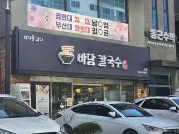 바담칼국수 간판과 외관 모습